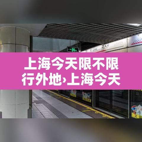 上海今天限不限行外地›上海今天限行吗外省牌照限行么 上海今天限不限行外地›上海今天限行吗外省牌照限行么