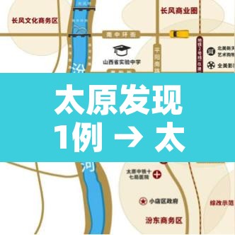 太原发现1例 → 太原已发现一例冠状 太原发现1例 → 太原已发现一例冠状