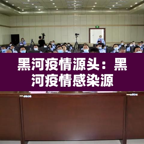 黑河疫情源头:黑河疫情感染源