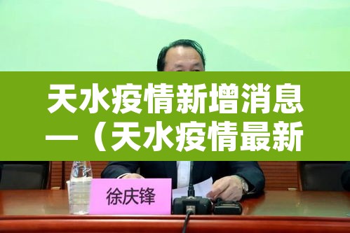 天水疫情新增消息—(天水疫情最新消息1)