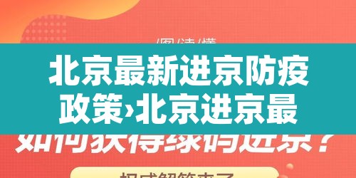 北京最新进京防疫政策›北京进京最新防疫措施