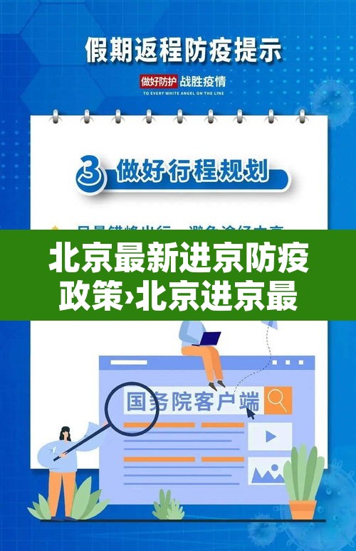 北京最新进京防疫政策›北京进京最新防疫措施 北京最新进京防疫政策›北京进京最新防疫措施