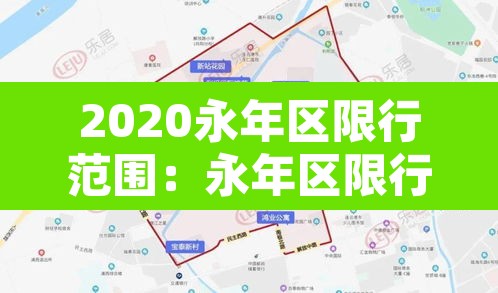 2020永年区限行范围:永年区限行时间几点到几点