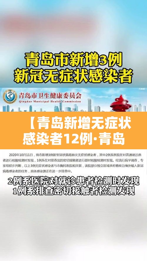 【青岛新增无症状感染者12例·青岛新增无症状感染者3例】 【青岛新增无症状感染者12例·青岛新增无症状感染者3例】
