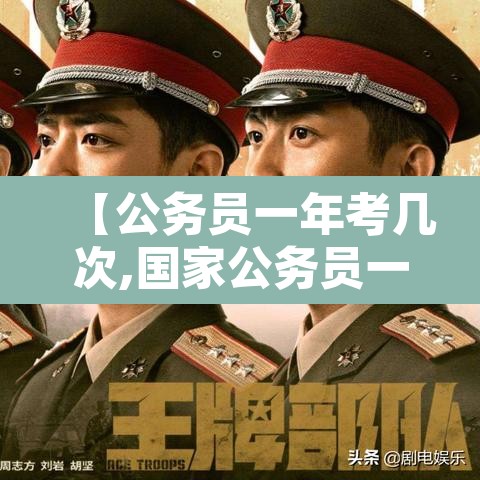 【公务员一年考几次,国家公务员一年考几次】