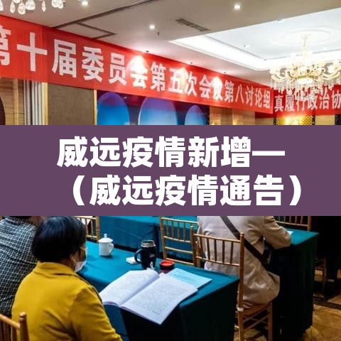 威远疫情新增—(威远疫情通告) 威远疫情新增—(威远疫情通告)