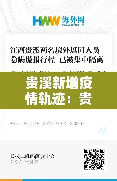 贵溪新增疫情轨迹:贵溪疫情情况 贵溪新增疫情轨迹:贵溪疫情情况
