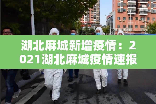 湖北麻城新增疫情:2021湖北麻城疫情速报 湖北麻城新增疫情:2021湖北麻城疫情速报