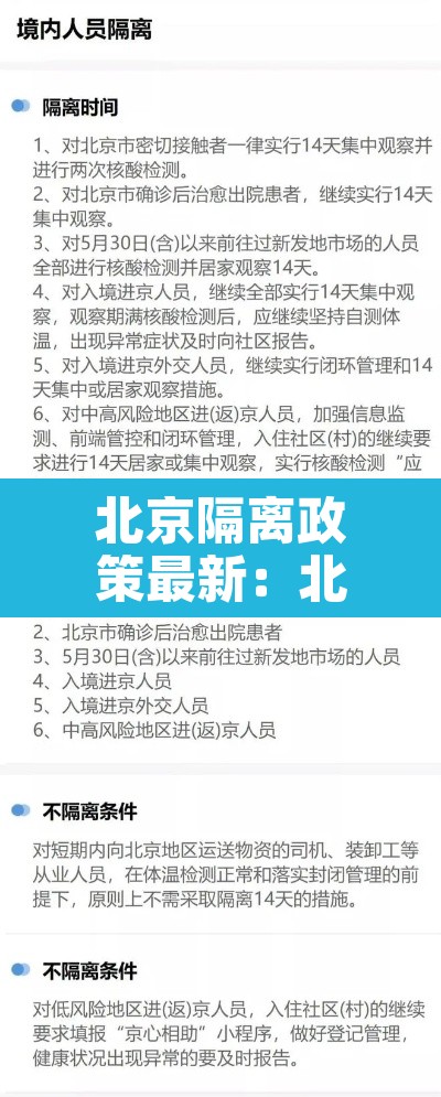 北京隔离政策最新:北京2021隔离政策