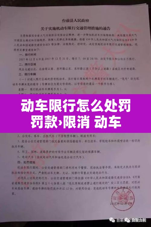 动车限行怎么处罚罚款›限消 动车 动车限行怎么处罚罚款›限消 动车