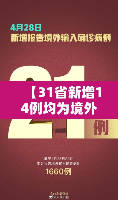 【31省新增14例均为境外输入·31省新增7境外输入】 【31省新增14例均为境外输入·31省新增7境外输入】