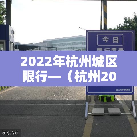 2022年杭州城区限行—(杭州2021年限行区域) 2022年杭州城区限行—(杭州2021年限行区域)