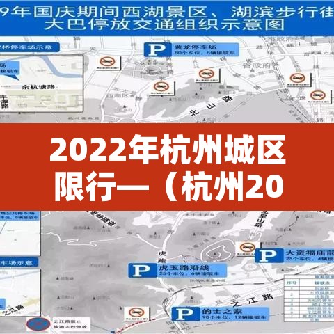 2022年杭州城区限行—(杭州2021年限行区域) 2022年杭州城区限行—(杭州2021年限行区域)