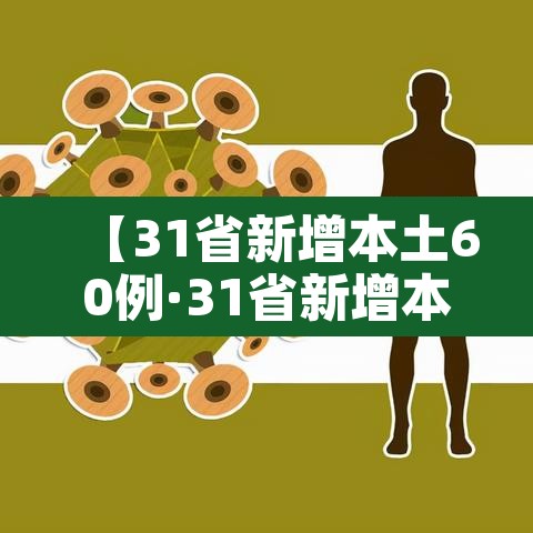 【31省新增本土60例·31省新增本土36例】 【31省新增本土60例·31省新增本土36例】