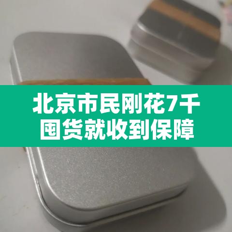 北京市民刚花7千囤货就收到保障包›北京市民刚花7千囤货就收到保障包是真的吗 北京市民刚花7千囤货就收到保障包›北京市民刚花7千囤货就收到保障包是真的吗