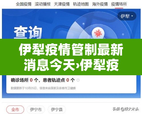 伊犁疫情管制最新消息今天›伊犁疫情管制最新消息今天封城了 伊犁疫情管制最新消息今天›伊犁疫情管制最新消息今天封城了