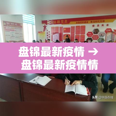 盘锦最新疫情 → 盘锦最新疫情情况 盘锦最新疫情 → 盘锦最新疫情情况