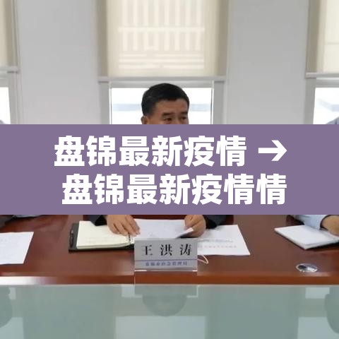 盘锦最新疫情 → 盘锦最新疫情情况 盘锦最新疫情 → 盘锦最新疫情情况