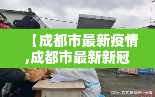 【成都市最新疫情,成都市最新新冠疫情】