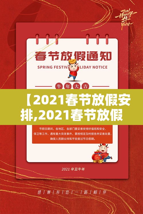 【2021春节放假安排,2021春节放假】