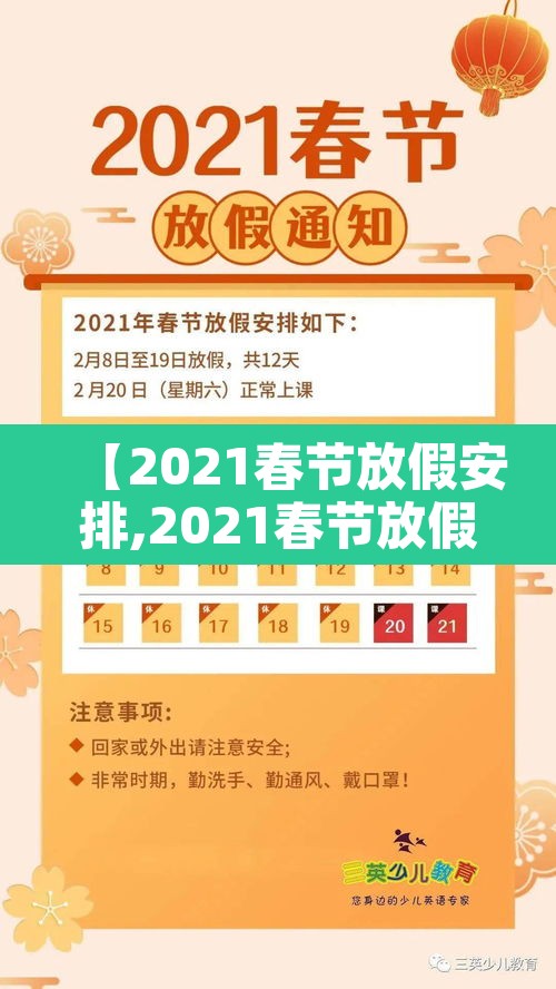 【2021春节放假安排,2021春节放假】 【2021春节放假安排,2021春节放假】