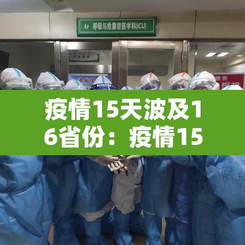 疫情15天波及16省份:疫情15天波及16省份 哪里大意了? 疫情15天波及16省份:疫情15天波及16省份 哪里大意了?