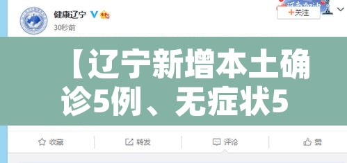 【辽宁新增本土确诊5例	、无症状52例,辽宁新增9例确诊27例无症状】