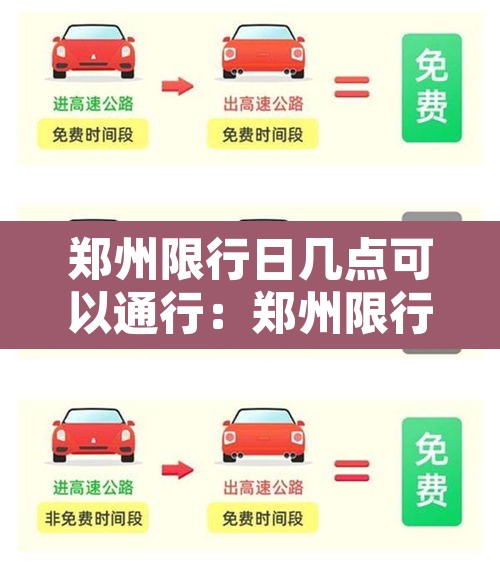 郑州限行日几点可以通行:郑州限行日几点可以通行啊