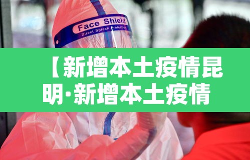 【新增本土疫情昆明·新增本土疫情昆明最新情况】