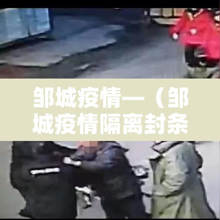 邹城疫情—(邹城疫情隔离封条图片) 邹城疫情—(邹城疫情隔离封条图片)