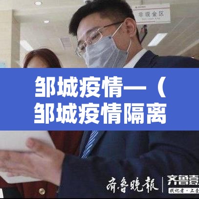 邹城疫情—(邹城疫情隔离封条图片) 邹城疫情—(邹城疫情隔离封条图片)