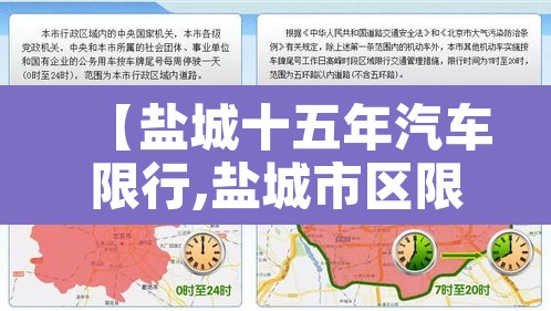 【盐城十五年汽车限行,盐城市区限行路段】