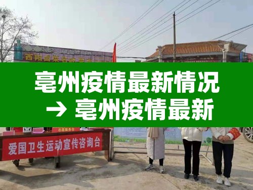 亳州疫情最新情况 → 亳州疫情最新情况最新消息 亳州疫情最新情况 → 亳州疫情最新情况最新消息