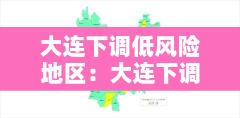 大连下调低风险地区：大连下调风险等级