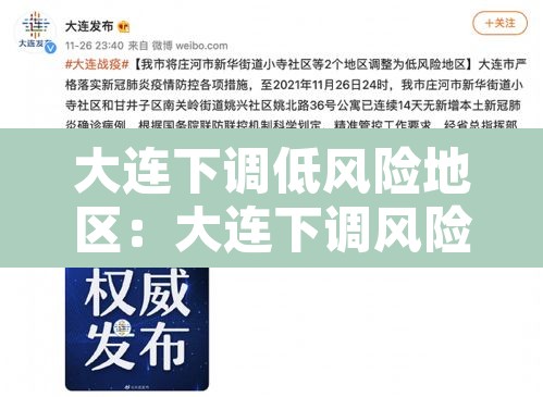 大连下调低风险地区：大连下调风险等级