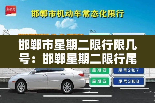 邯郸市星期二限行限几号:邯郸星期二限行尾号是多少 邯郸市星期二限行限几号:邯郸星期二限行尾号是多少