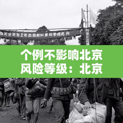 个例不影响北京风险等级：北京不是风险地区