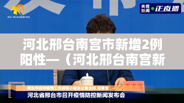 河北邢台南宫市新增2例阳性—（河北邢台南宫新增病例）