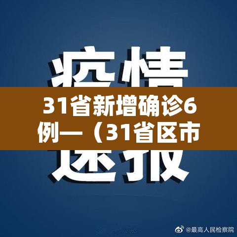 31省新增确诊6例—（31省区市新增确诊6例）