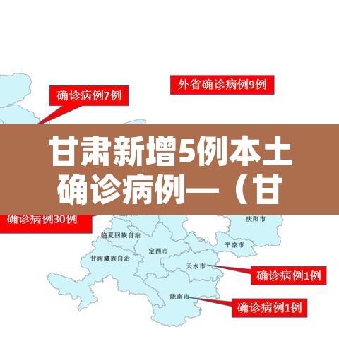 甘肃新增5例本土确诊病例—（甘肃省新增4例本土确诊病例活动轨迹）