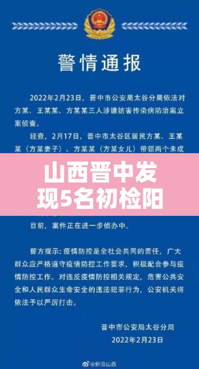 山西晋中发现5名初检阳性:山西晋中疑似病例 山西晋中发现5名初检阳性:山西晋中疑似病例