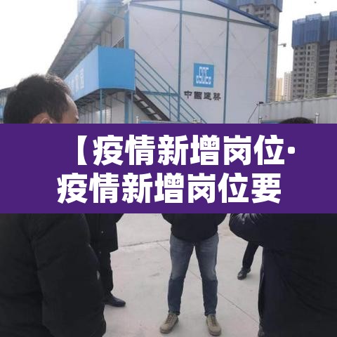 【疫情新增岗位·疫情新增岗位要求】