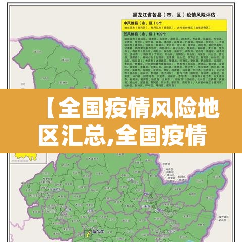 【全国疫情风险地区汇总,全国疫情风险地区划分明细】 【全国疫情风险地区汇总,全国疫情风险地区划分明细】