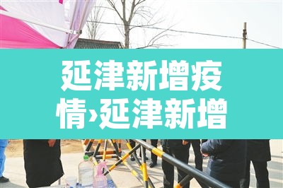 延津新增疫情›延津新增疫情轨迹 延津新增疫情›延津新增疫情轨迹