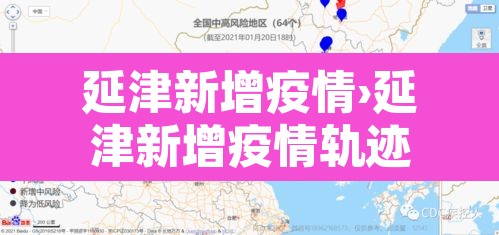 延津新增疫情›延津新增疫情轨迹 延津新增疫情›延津新增疫情轨迹