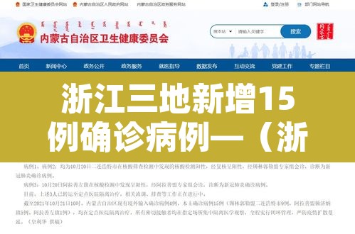 浙江三地新增15例确诊病例—（浙江新增3例病例）