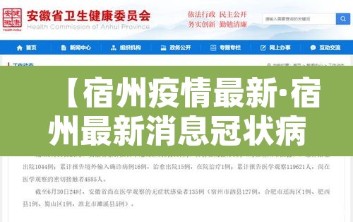 【宿州疫情最新·宿州最新消息冠状病毒疫情的情况】 【宿州疫情最新·宿州最新消息冠状病毒疫情的情况】