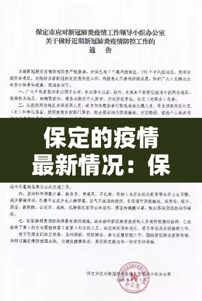 保定的疫情最新情况：保定疫情最新消息轨迹
