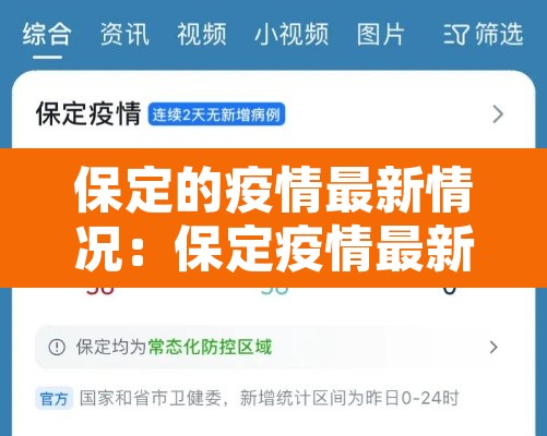 保定的疫情最新情况：保定疫情最新消息轨迹