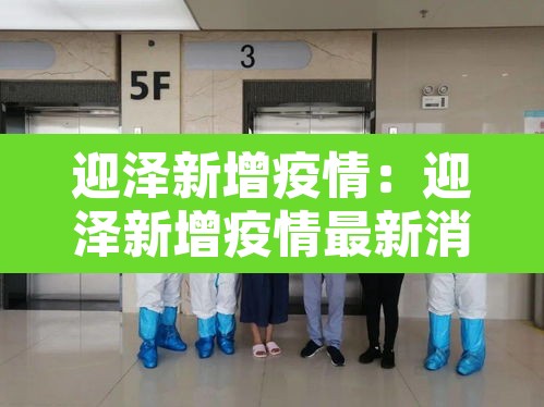 迎泽新增疫情：迎泽新增疫情最新消息
